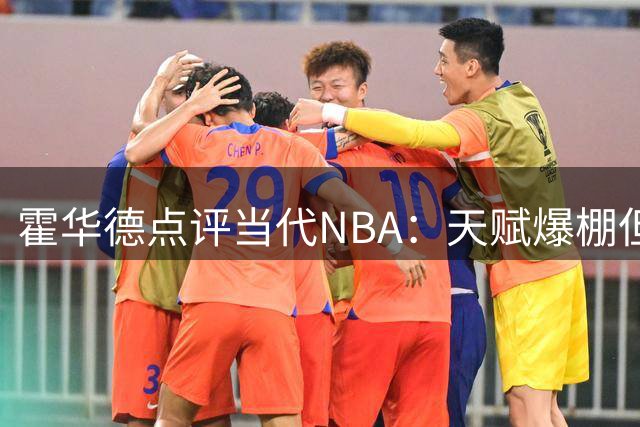霍华德点评当代NBA：天赋爆棚但老将缺位